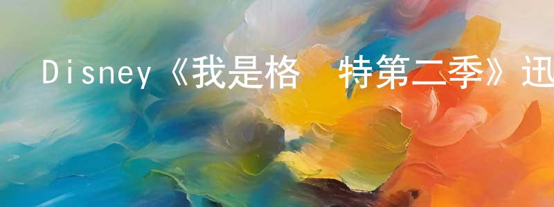 陳奕丞發布Disney《我是格魯特第二季》迅雷下載/在線觀看/百度云-動漫/卡通-美劇天堂